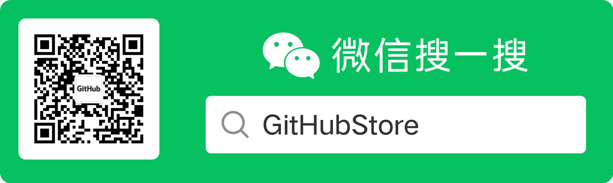 GitHubStore 公众号